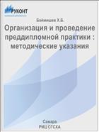 Организация и проведение преддипломной практики : методические указания 