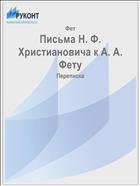 Письма Н. Ф. Христиановича к А. А. Фету