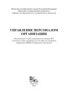 Управление персоналом организации