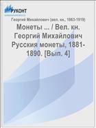 Монеты ... / Вел. кн. Георгий Михайлович Русския монеты, 1881-1890. [Вып. 4]