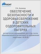 ОБЕСПЕЧЕНИЕ БЕЗОПАСНОСТИ И ЗДОРОВЬЕСБЕРЕЖЕНИЕ В ДЕТСКИХ ОЗДОРОВИТЕЛЬНЫХ ЛАГЕРЯХ