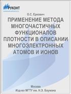 ПРИМЕНЕНИЕ МЕТОДА МНОГОЧАСТИЧНЫХ ФУНКЦИОНАЛОВ ПЛОТНОСТИ В ОПИСАНИИ МНОГОЭЛЕКТРОННЫХ АТОМОВ И ИОНОВ