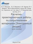 Расчетно-проектировочные работы по сопротивлению материалов [Электронный ресурс] 