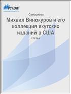 Михаил Винокуров и его коллекция якутских изданий в США 