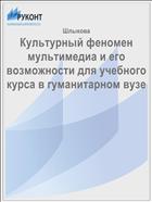 Культурный феномен мультимедиа и его возможности для учебного курса в гуманитарном вузе 