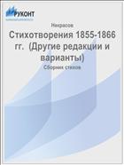 Стихотворения 1855-1866 гг.  (Другие редакции и варианты)