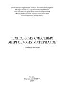 Технология смесевых энергоемких материалов