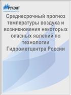 Среднесрочный прогноз температуры воздуха и возникновения некоторых опасных явлений по технологии Гидрометцентра России