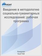 Введение в методологию социально-гуманитарных исследований: рабочая программа