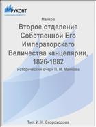 Второе отделение Собственной Его Императорскаго Величества канцелярии, 1826-1882
