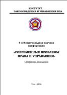 6-я Международная научная конференция. Современные проблемы права и управления. Сборник докладов.
