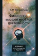 Физиология высшей нервной деятельности для психологов и педагогов