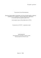 Прагматический и лингвокультурологический аспекты перифраз и сходных стилистических приемов в газетно-журнальном дискурсе  (на материале прессы Великобритании и США)