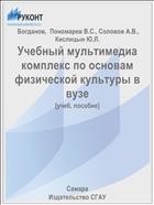 Учебный мультимедиа комплекс по основам физической культуры в вузе