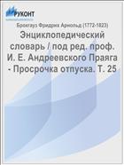 Энциклопедический словарь / под ред. проф. И. Е. Андреевского Праяга - Просрочка отпуска. Т. 25