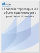 Городская территория как объект недвижимости в рыночных условиях