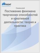 Постижение феномена творческих способностей и креативной деятельности: теория и практика