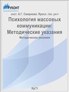 Психология массовых коммуникации:  Методические указания