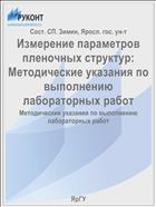 Измерение параметров пленочных структур:  Методические указания по выполнению лабораторных работ