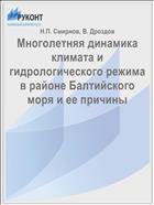 Многолетняя динамика климата и гидрологического режима в районе Балтийского моря и ее причины