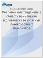 Современные тенденции в области применения экологически безопасных лакокрасочных материалов 