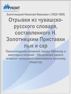 Отрывки из чувашско-русского словаря, составленного Н. Золотницким Приставки лык и сар