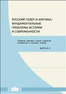 Русский Север и Арктика: фундаментальные проблемы истории и современности: сборник научных статей студентов, аспирантов и молодых ученых. Вып. II