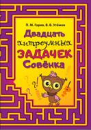 Двадцать хитроумных задачек Совёнка