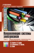 Направляющие системы электросвязи. В 2 т. Т. 2. Проектирование, строительство и техническая эксплуатация
