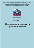 История политических и правовых учений