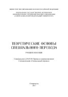 Теоретические основы специального перевода