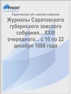 Журналы Саратовского губернского земского собрания... XXIII очередного... с 10 по 22 декабря 1888 года