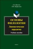 Основы филологии: лингвистические парадигмы