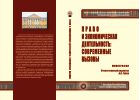 Право и экономическая деятельность: современные вызовы
