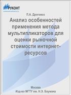 Анализ особенностей применения метода мультипликаторов для оценки рыночной стоимости интернет-ресурсов