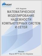 МАТЕМАТИЧЕСКОЕ МОДЕЛИРОВАНИЕ НАДЕЖНОСТИ КОМПЬЮТЕРНЫХ СИСТЕМ И СЕТЕЙ