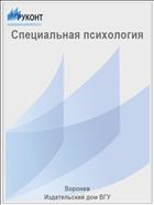 Специальная психология