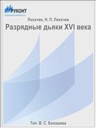 Разрядные дьяки XVI века