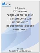Объемно-гидромеханическая трансмиссия для мобильного робототехнического комплекса