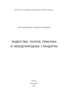 Лидерство: теория, практика и международные стандарты 
