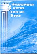 Неклассическая эстетика в культуре ХХ века