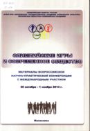 Олимпийские игры и современное общество