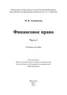 Финансовое право. Ч. I