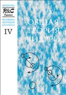 Общая теория вихрей