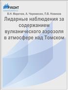 Лидарные наблюдения за содержанием вулканического аэрозоля в атмосфере над Томском