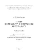 Гендер в физкультурно-спортивной деятельности