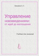 Управление  нововведениями:  от идей до воплощения : Учебник для гимназий