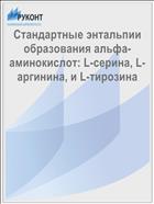 Стандартные энтальпии образования альфа-аминокислот: L-серина, L-аргинина, и L-тирозина