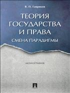 Теория государства и права: смена парадигмы