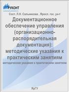 Документационное обеспечение управления (организационно-распорядительная документация): методические указания к практическим занятиям